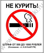 Не курить. Основание - ст. 6.24 КоАП РФ
