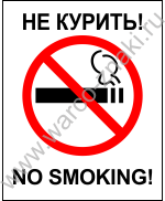 Не курить. No smoking