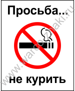 Просьба...не курить