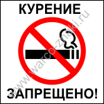 NS09-1 Курение запрещено