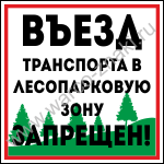 Въезд транспорта в лесопарковую зону запрещен