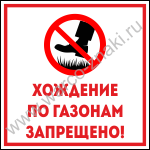 Хождение по газонам запрещено