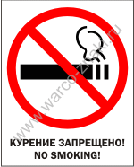 Запрещается курить! No smoking!