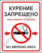Курение запрещено. Зона запрета 15 метров. No smoking area