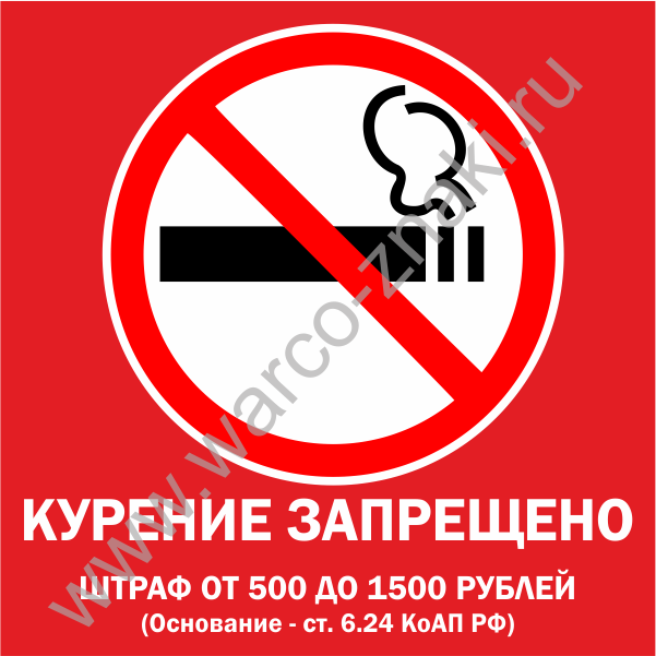 Табличка запрет курения. Курение запрещено табличка штраф. Значок о запрете курения. Плакат о запрете курения.