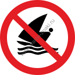 Виндсерфинг запрещен / No windsurfing
