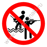 Запрещается охотиться и рыбачить