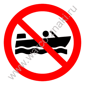 Запрет плавать на лодке. Движение лодок запрещено знак. Движение маломерных плавательных средств запрещено. Швартовка запрещена знак. Знак движение маломерных плавсредств запрещено.