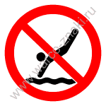 Запрещается нырять в воду