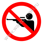 Применение огнестрельного оружия запрещено