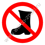 Запрещается входить в сапогах (ботах), в грязной обуви