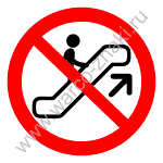 Подниматься на эскалаторе запрещено