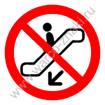 Спускаться на эскалаторе запрещено