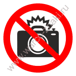 Запрещено использовать фотовспышку