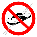 Запрещается вход (нахождение) в шлепанцах, сандалиях или обуви с открытым носком
