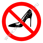 Запрещается вход в обуви с острыми каблуками