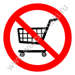 Вход с торговыми (продуктовыми) тележками запрещен