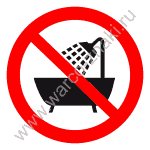 Запрещается принимать ванну (водные процедуры)