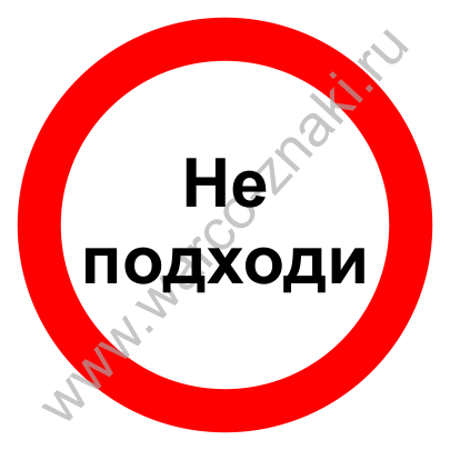 Не подходила и не понравилось. Знак не подходить. Табличка не подходить. Табличка подходить запрещено. Знак близко не походить.