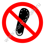 Запрещается носить обувь, имеющую металлические подковы, гвозди 