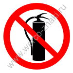 Запрещается пользоваться (тушить пожар) огнетушителем