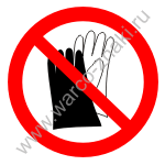 Запрещается работать в перчатках (руковицах)