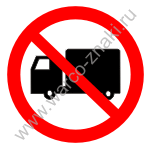 Запрещается движение (въезд, проезд) грузового транспорта
