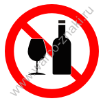 Распитие спиртных напитков запрещено
