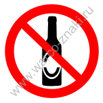 Запрещается вход с алкогольными напитками