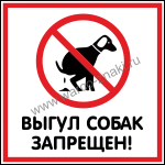 На данной территории выгул собак запрещен