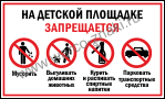 На детской площадке запрещается: мусорить, выгул домашних животных, курить и распивать спиртные напитки, парковать транспортные средства