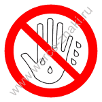 Запрещается прикасаться к предметам под напряжение мокрыми руками
