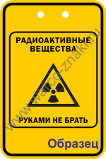 PB06 Радиоактивные вещества. Руками не брать