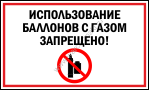 Использование баллонов с газом запрещено