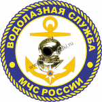 Эмблема водолазной службы МЧС России