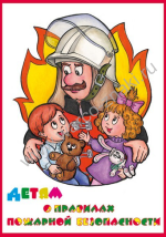 Детям о Правилах Пожарной Безопасности. 10 плакатов