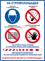 «На стройплощадке - блок знаков и предупреждений» 1 плакат