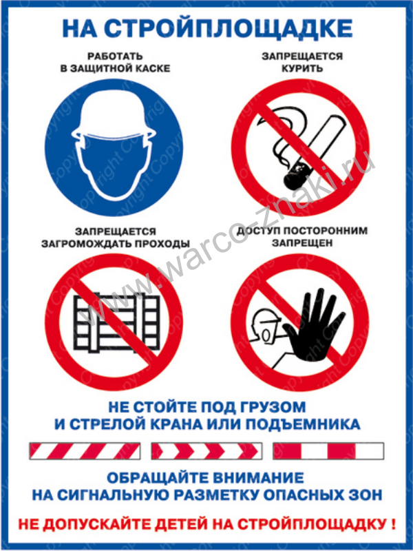 Какой знак можно встретить на стройке. Таблички техники безопасности на строительной площадке. Правила безопасности на строительной площадке. Плакаты по охране труда на строительной площадке. Знаки по технике безопасности на стройплощадке.