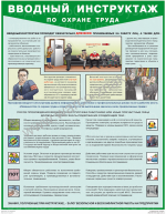 «Вводный инструктаж по охране труда» 1 плакат