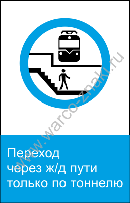 Знак «переход через ж/д пути». Знак ходить по путям запрещено. Знак переход через ж/д пути только по тоннелю. Стоять у края платформы не допускается. Почему все через ж