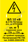 SET03 Плакат диспетчерского наименования по Вл-10 кВ