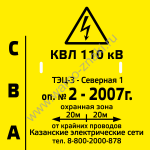SET12 Плакат диспетчерского наименования на опору ВЛ 35 кВ и выше с фазировкой 