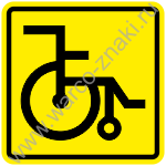 Место для колясок инвалидов