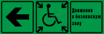 Обозначение направления движения в зону безопасности для инвалидов