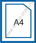 Вертикальный карман А4 для информации с основой из пластика
