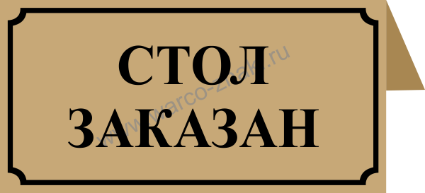 Стол заказа ру. Столик заказан табличка. Стол заказан надпись. Бронь стола табличка. Стол забронирован таблички.