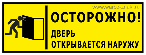 Знак осторожно дверь открывается наружу