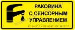 Табличка тактильная для обозначения раковины с установленным смесителем с сенсорным управлением со шрифтом Брайля