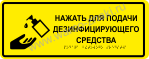 Табличка тактильная для обозначения на дозаторе подачи дезинфицирующего средства