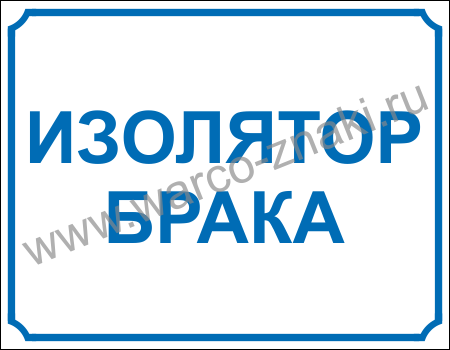 Изолятор надпись картинка